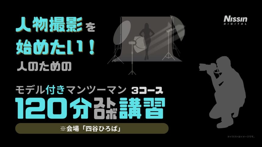 「120分ストロボ講習」(モデル付きマンツーマン)