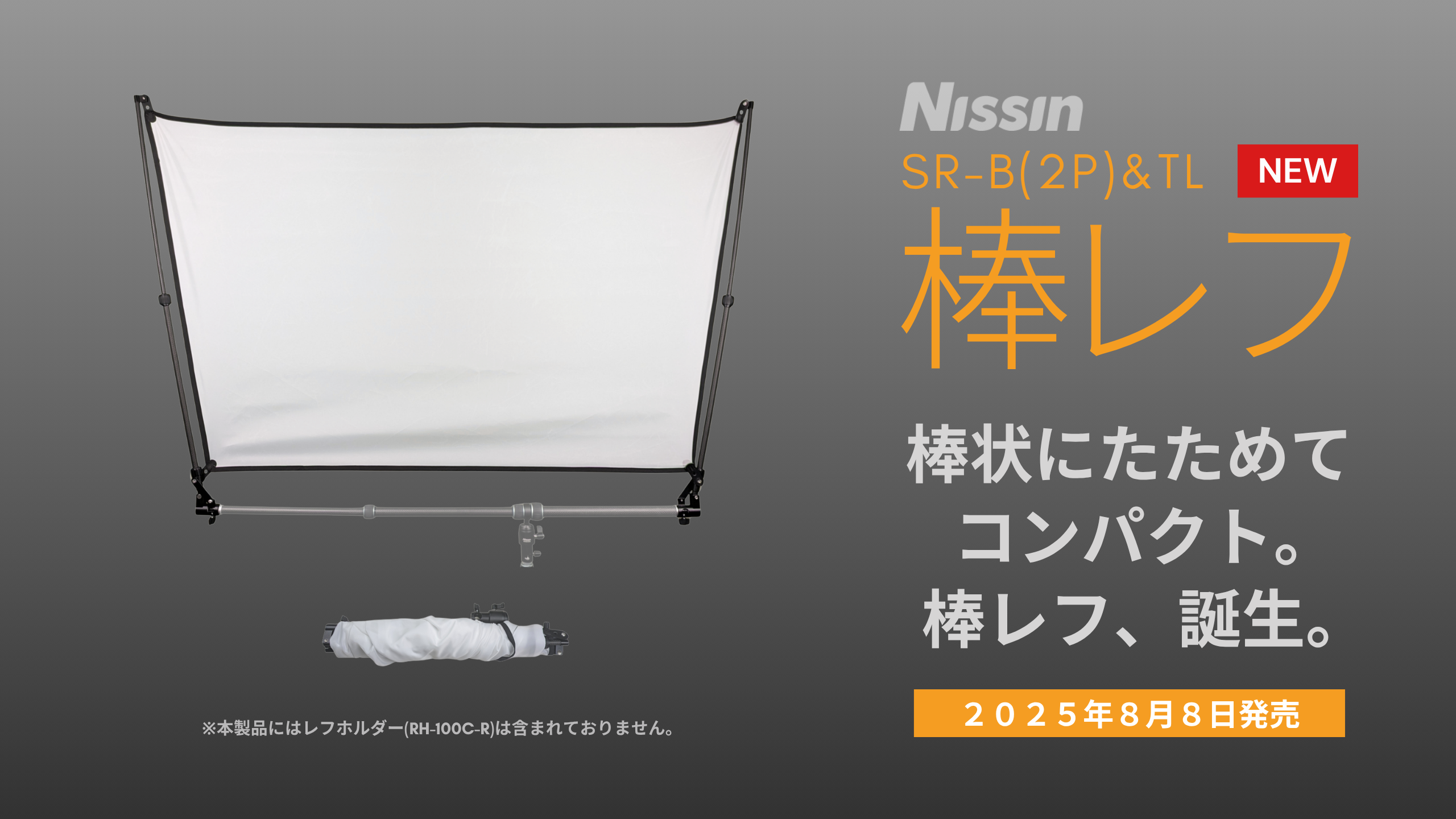 【新製品情報】棒状にたためてコンパクト。棒レフ、誕生。「棒レフ」発売のお知らせ