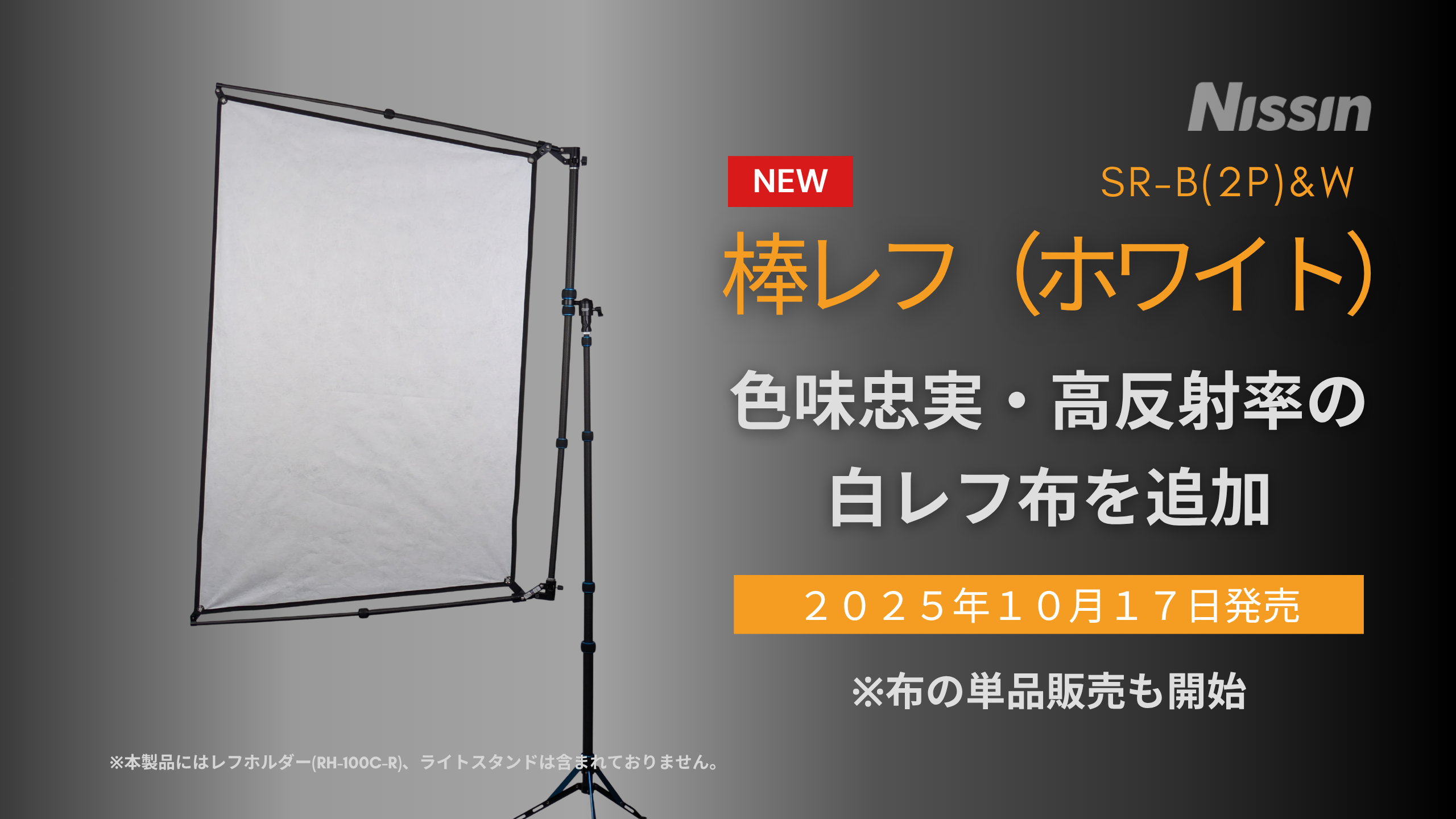 【新製品情報】折りたためる棒レフに、色味忠実・高反射率の白レフ布を追加