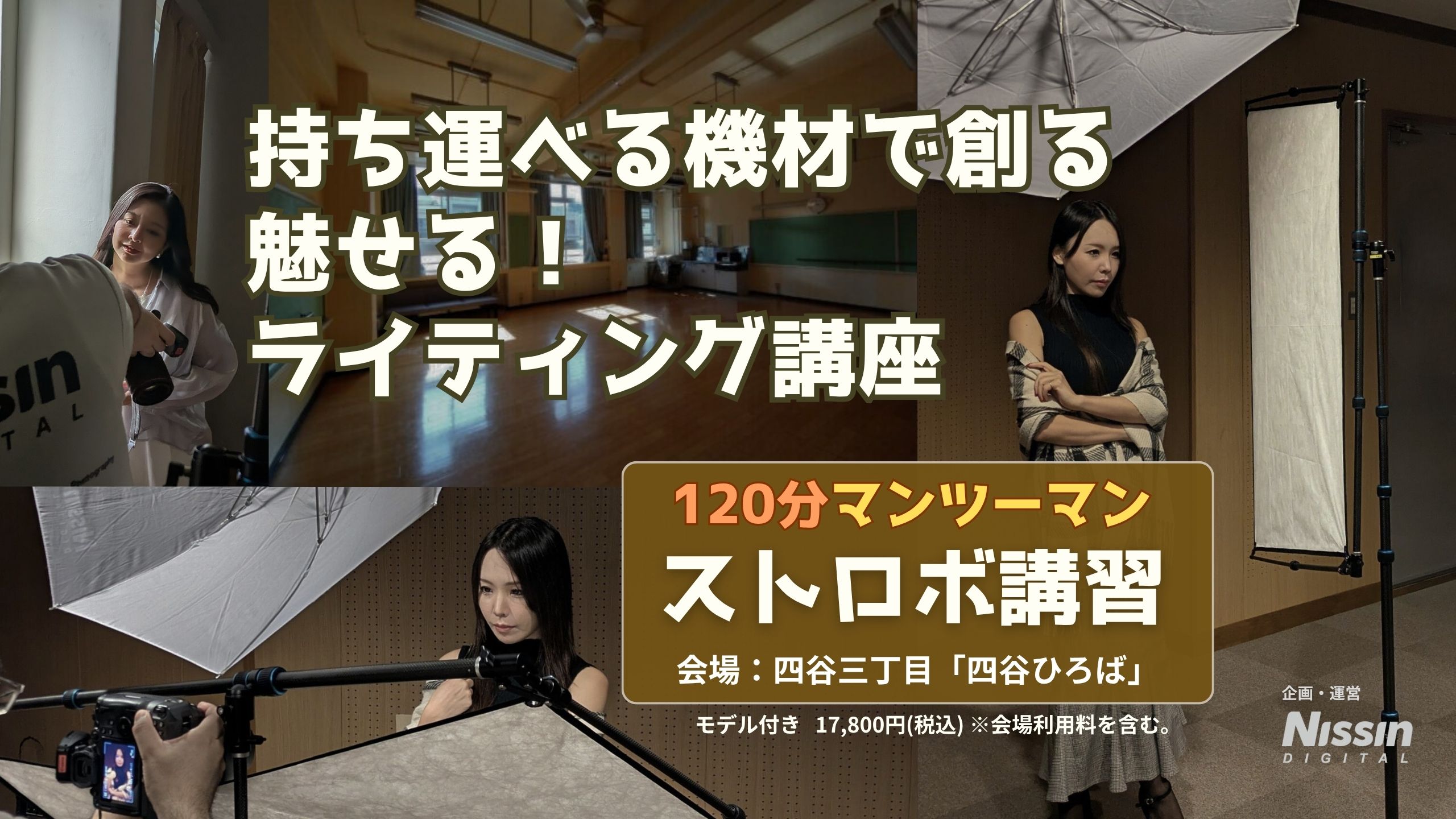 「120分マンツーマン・ストロボ講習」 持ち運べる機材で創る 魅せる ライティング講座 (モデル付き)