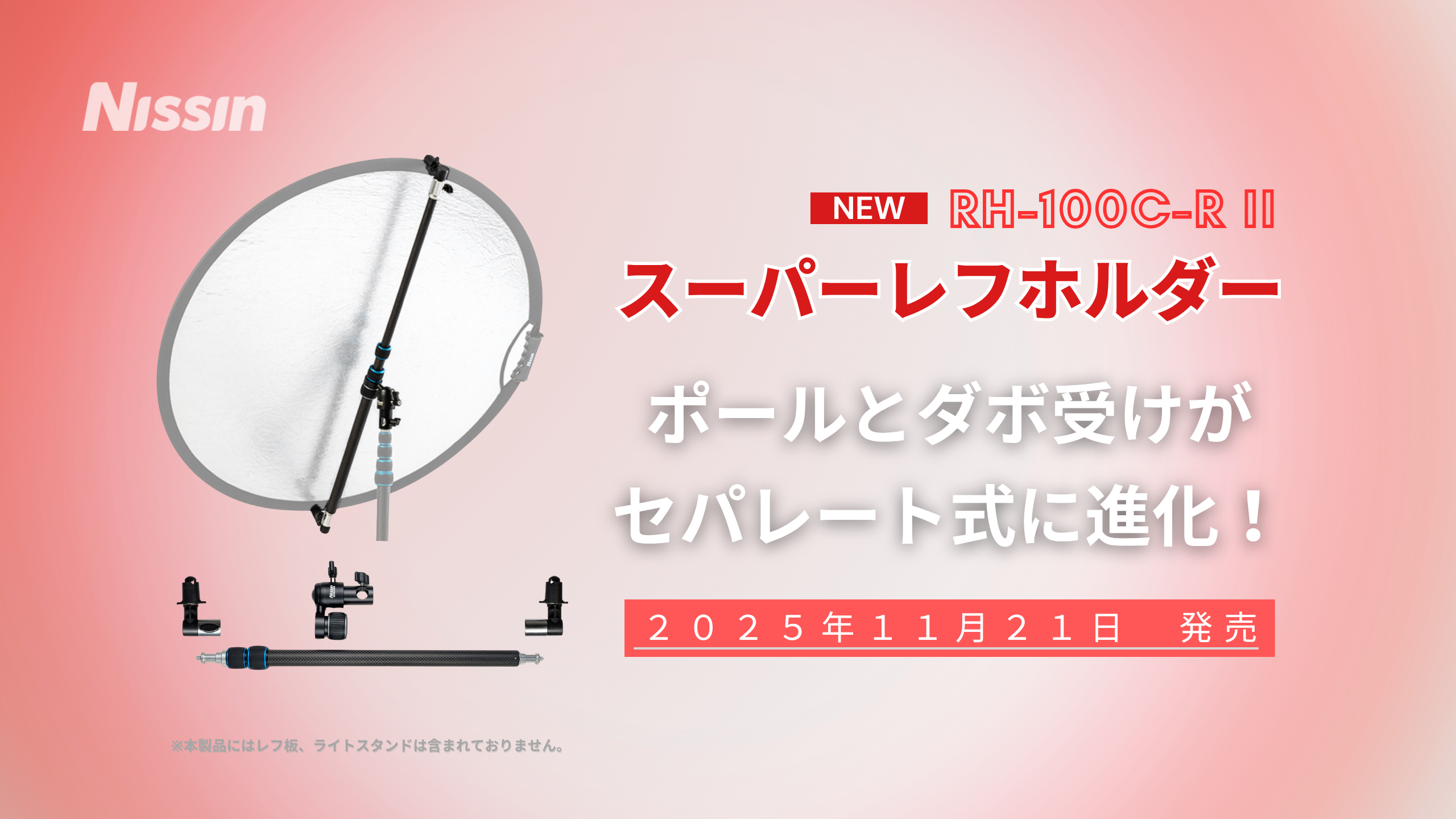 【新製品情報】ポールとダボ受けがセパレート式に進化したカーボン製「スーパーレフホルダー RH-100C-R II」を11月21日に発売。