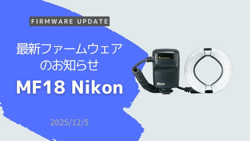 最新ファームウェアのお知らせ 「MF18 ニコン用」Ver.13-13