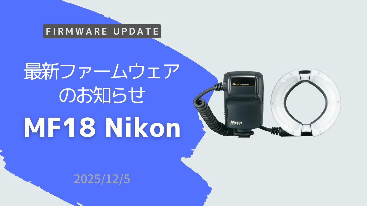 最新ファームウェアのお知らせ 「MF18 ニコン用」Ver.13-13