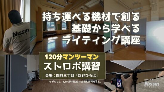 90分マンツーマン・ストロボ講習」 持ち運べる機材で創る 基礎から