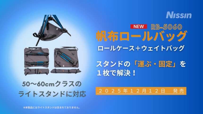 【新製品情報】スタンドの「運ぶ・固定」を１枚で解決する「帆布ロールバッグ」を12月12日に発売。