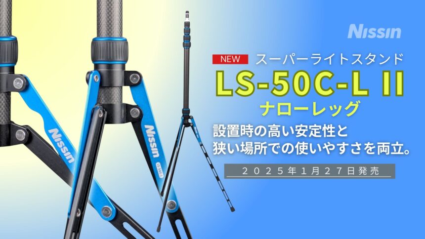 【新製品情報】設置時の高い安定性と狭い場所での使いやすさを両立する「スーパーライトスタンド LS-50C-L II ナローレッグ」を1月27日に発売。