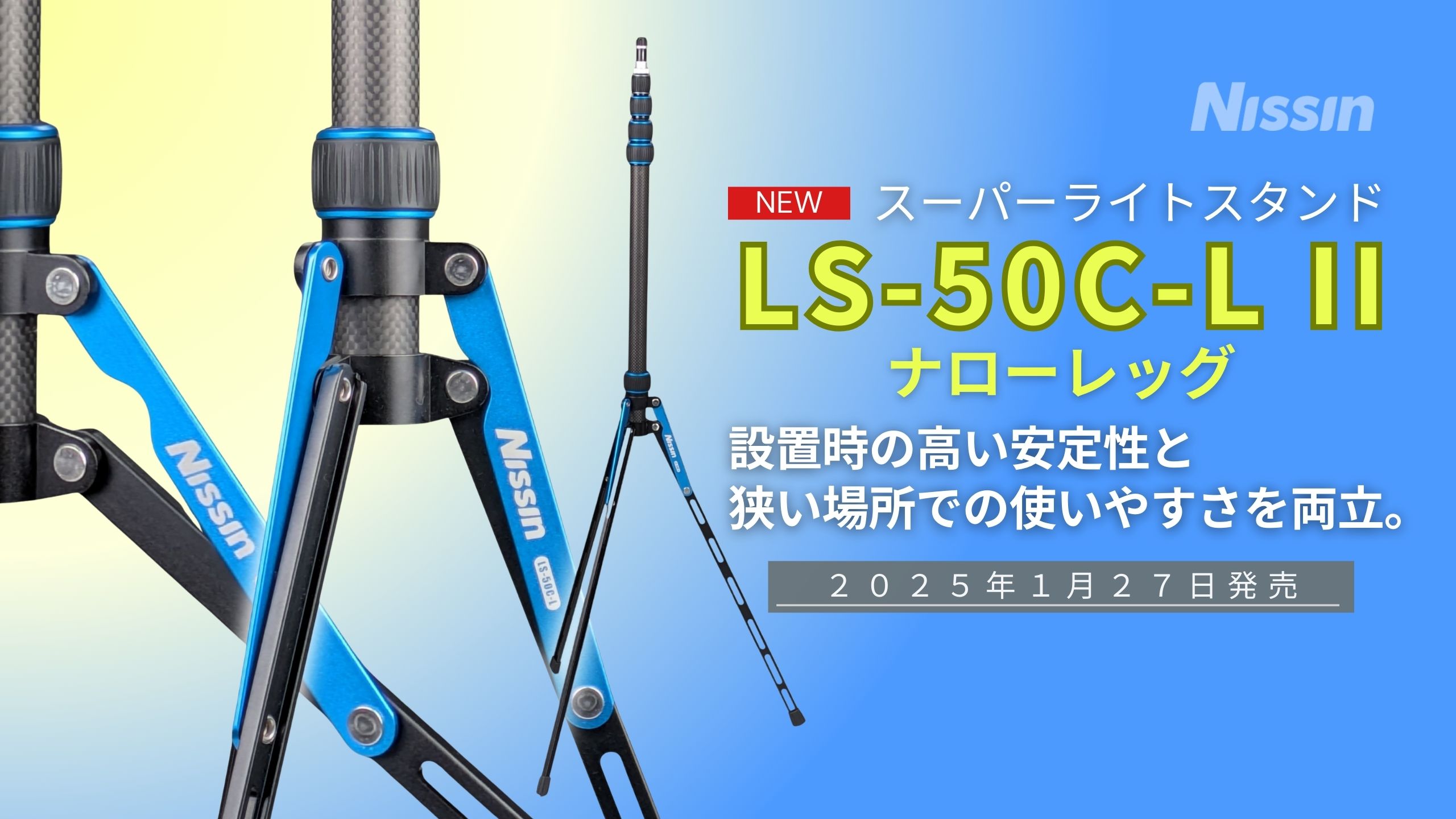 【新製品情報】設置時の高い安定性と狭い場所での使いやすさを両立する「スーパーライトスタンド LS-50C-L II ナローレッグ」を1月27日に発売。