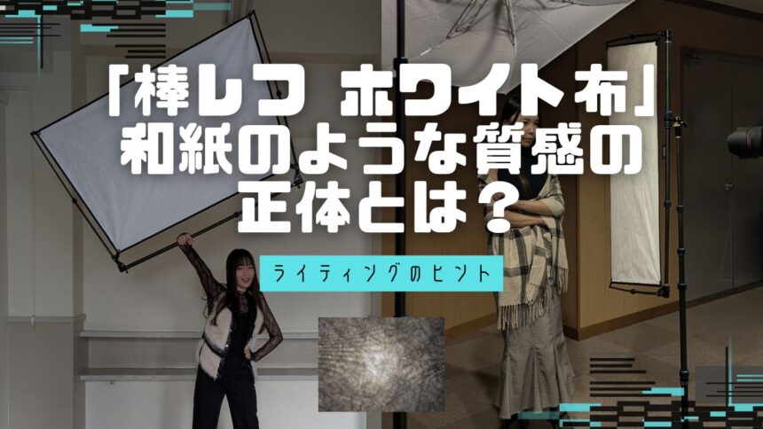 「棒レフ ホワイト布」の和紙のような質感の正体とは？