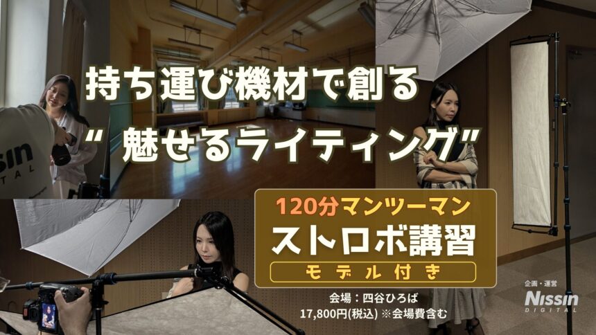 120分マンツーマン・ストロボ講習｜モデル付き｜持ち運び機材で創る“魅せるライティング”