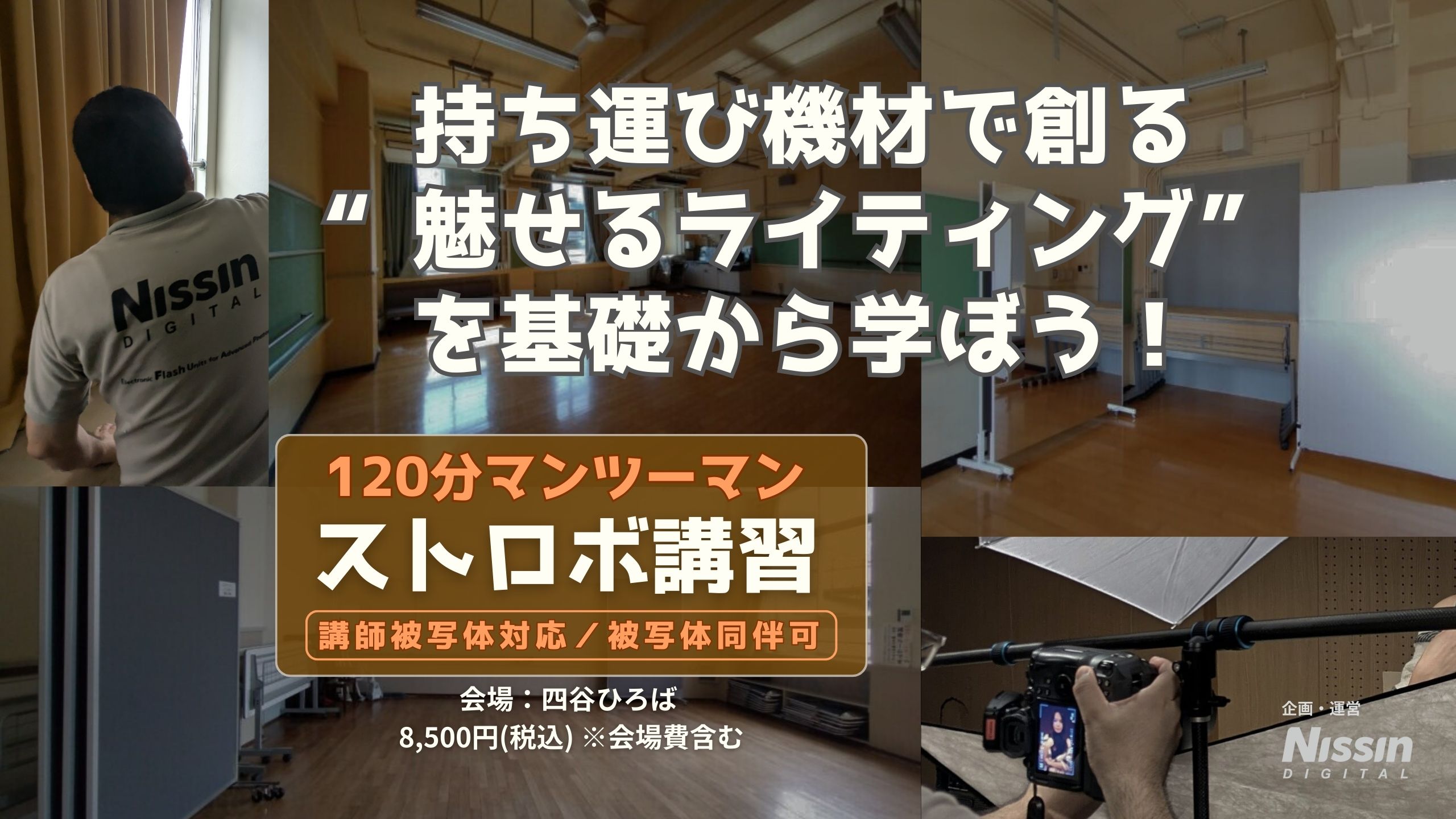 120分マンツーマン・ストロボ講習｜講師被写体対応／被写体同伴可｜持ち運び機材で創る“魅せるライティング”