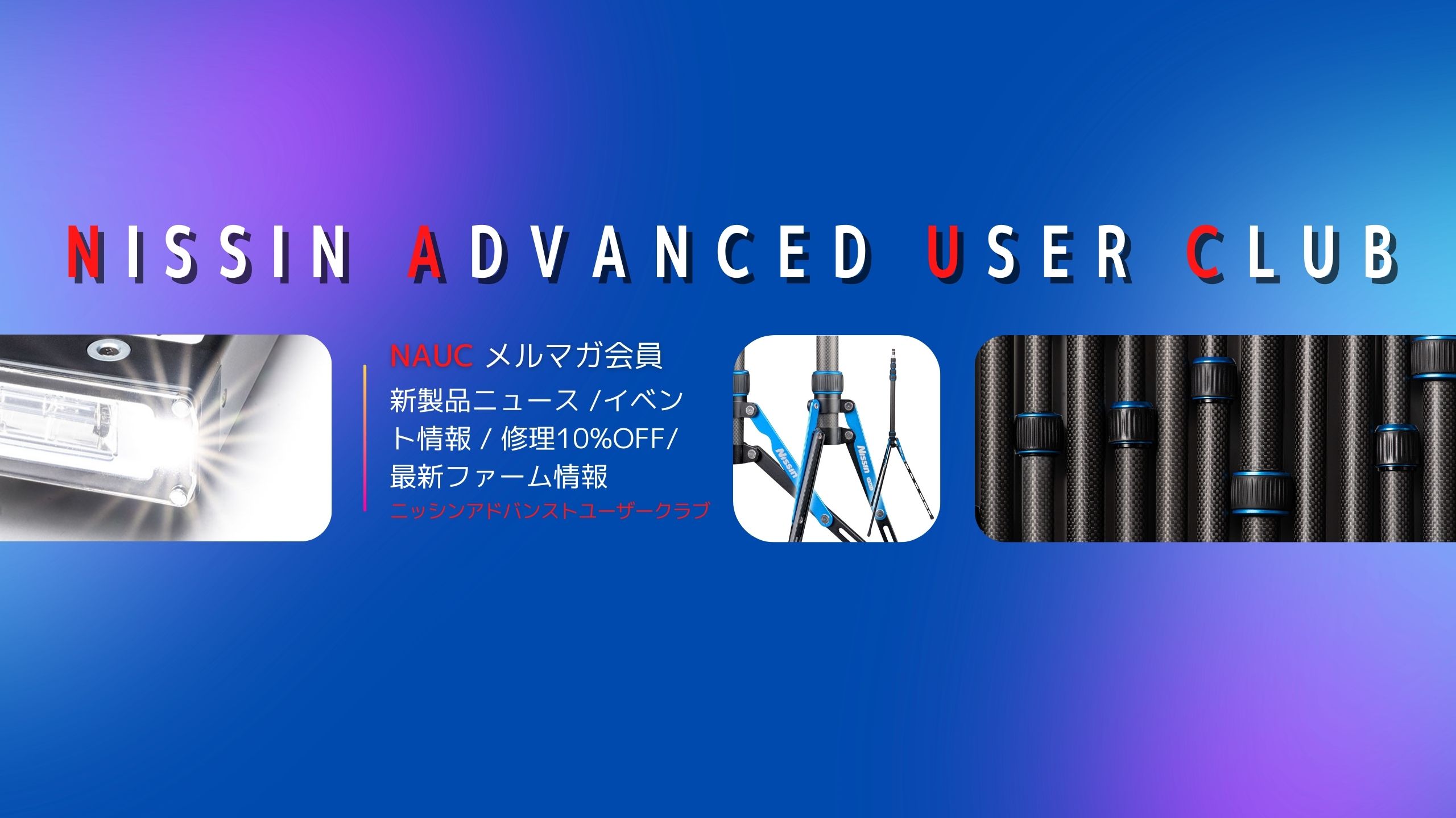 NAUCメルマガ会員のご案内